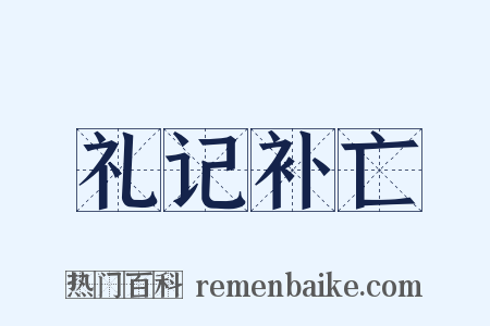礼记补亡是什么意思的图片